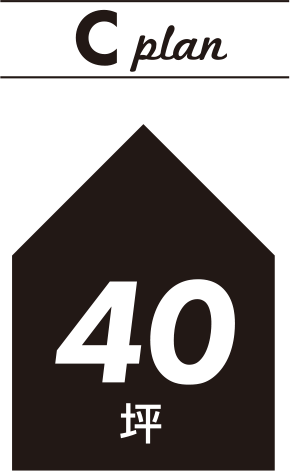 C plan 40坪
