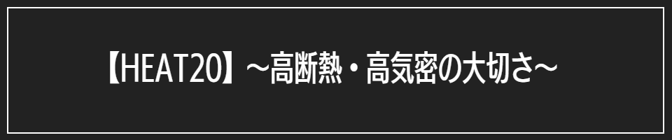 【HEAT20】~高断熱・高気密の大切さ~
